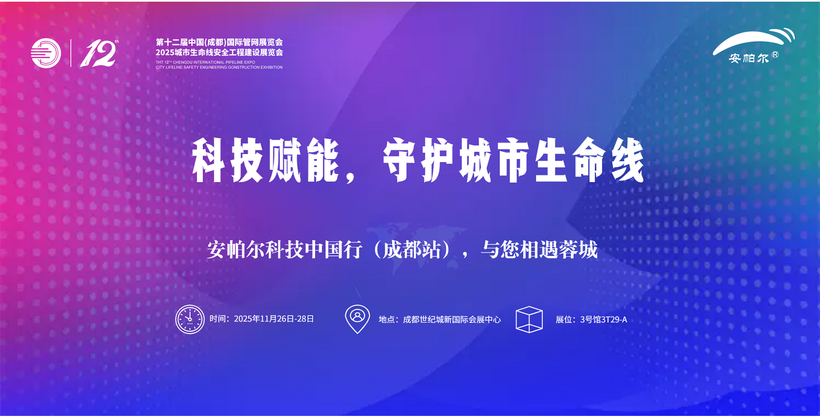 第十二屆中國(成都)國際管網(wǎng)展覽會(huì)安帕爾誠邀蒞臨！